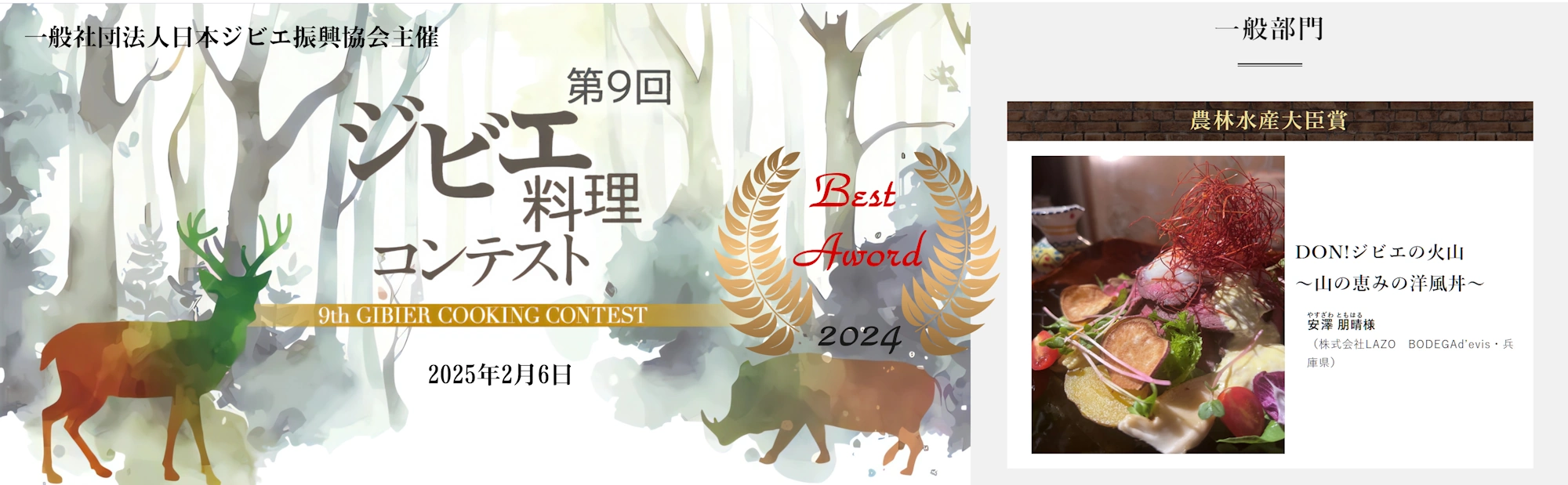 第9回 ジビエ料理コンテストにて最高賞「農林水産大臣賞」を獲得しました。