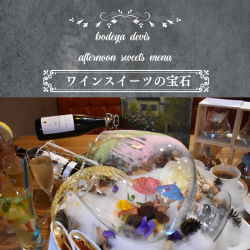 ワインスイーツの宝石 大人のデザート 2,200円 2名様～