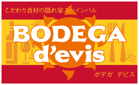 西宮 スペイン料理とワインの店|BODEGA d'evis