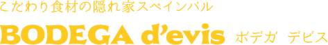 西宮 スペイン料理とワインの店|BODEGA d'evis