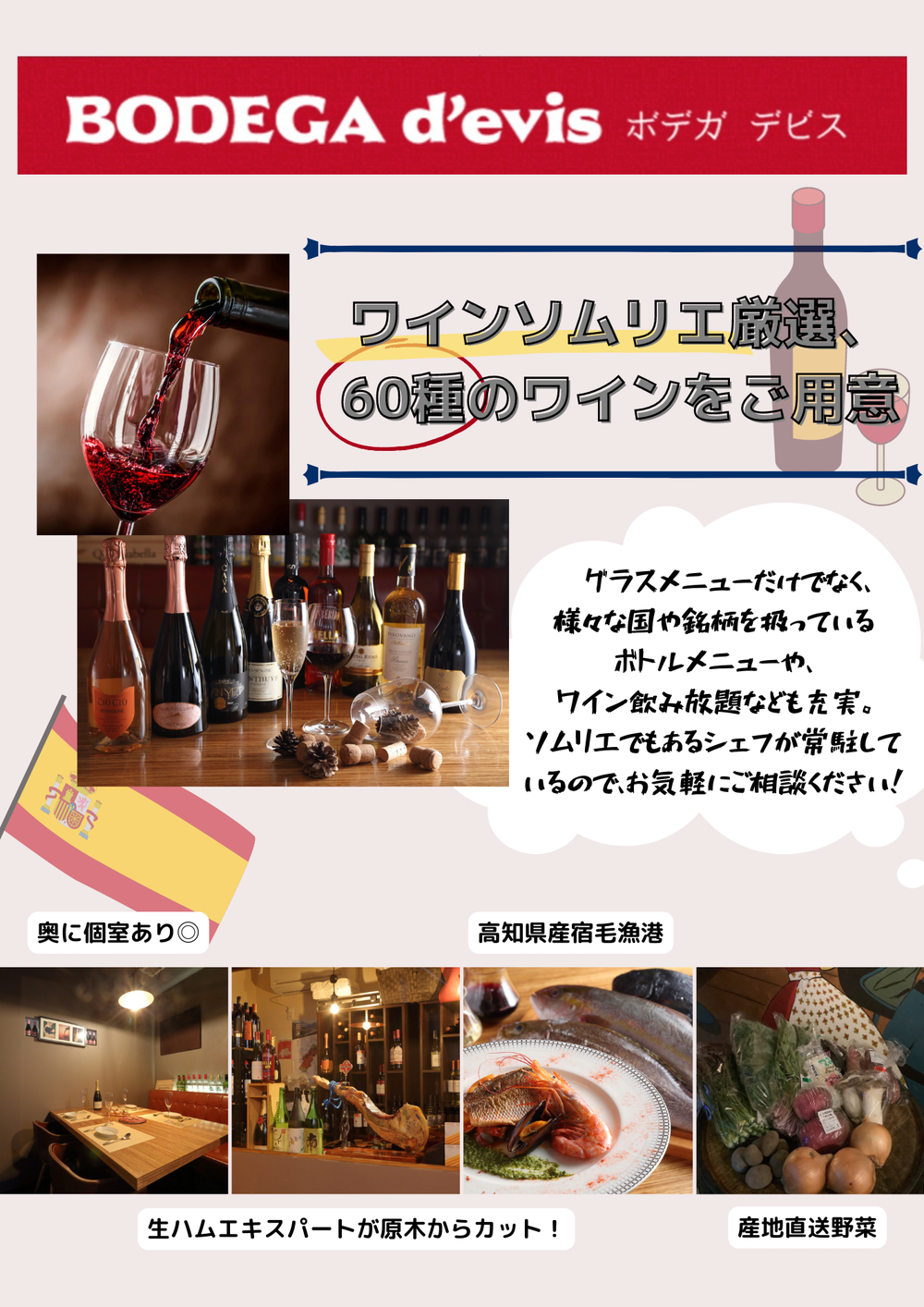 ワインソムリエ厳選の60種のワインをご用意 西宮スペインバル ボデガデビス