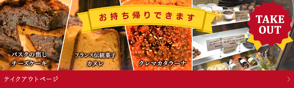 お持ち帰りできます！テイクアウトページへ